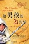给男孩的21封信