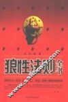 狼性法则全书