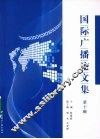 国际广播论文集  第10辑