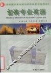 包装专业英语