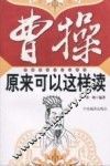 曹操原来可以这样读 电子书封面