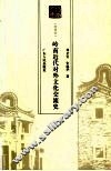 岭南近代对外文化交流史  特选本