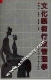 文化艺术行政管理学