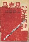 马克思主义基本原理