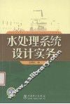 水处理系统设计实务