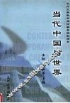 当代中国与世界
