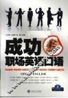 成功职场英语口语