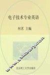 电子技术专业英语