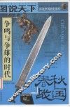 图说天下  春秋战国  争鸣与争雄的时代