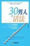 30几岁男人的活法