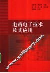 电路电子技术及其应用