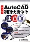中文版AutoCAD制图快捷命令速查通
