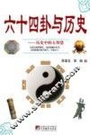 六十四卦与历史  历史中的大智慧
