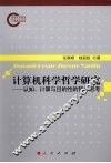 计算机科学哲学研究  认知、计算与目的性的哲学思考