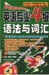 英语专业四级语法与词汇