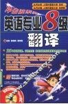 英语专业八级翻译