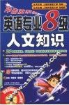 英语专业八级人文知识  新版