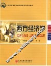 西方经济学