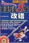 英语专业八级改错
