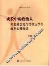 成长中的政治人  角色社会化与当代大学生政治心理变迁