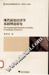现代演化经济学基础理论研究