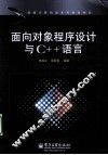 面向对象程序设计与C++语言