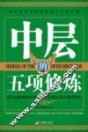 中层的五项修炼