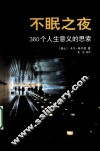 不眠之夜  360个人生意义的思索
