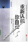 重新认识你自己