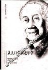从人口学到老年学  邬沧萍自选集