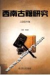 西南古籍研究  2006年