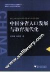 中国分省人口发展与教育现代化