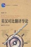 英汉对比翻译导论