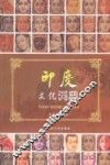 印度文化词典