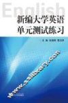 新编大学英语单元测试练习