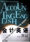 会计英语