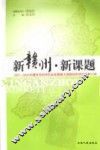 新赣州  新课题：2007-2009年赣州市经济社会发展重大课题招标研究成果汇编