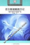 尼尔斯骑鹅旅行记
