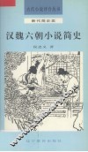 汉魏六朝小说简史