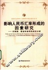 影响人民币汇率形成的因素研究  对预期、联动和参照构成的分析