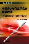 Pascal语言程序设计