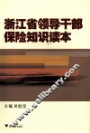 浙江省领导干部保险知识读本