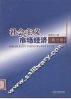 社会主义市场经济
