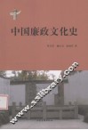 中国廉政文化史