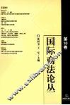 国际商法论丛  第10卷