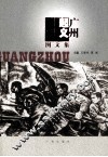 广州起义图文集