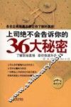 上司绝不会告诉你的36大秘密
