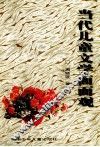 当代儿童文学面面观