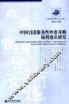 中国引进服务性外资并购福利效应研究