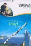 酒店英语